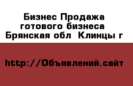 Бизнес Продажа готового бизнеса. Брянская обл.,Клинцы г.